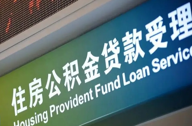 海北公积金提取代办中介（个人公积金提取代办中介）
