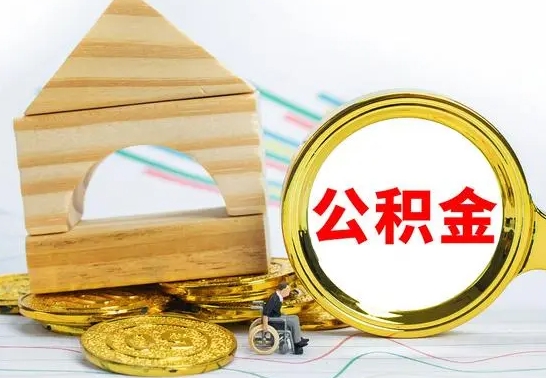 海北公积金怎么领取（怎么领取公积金钱）